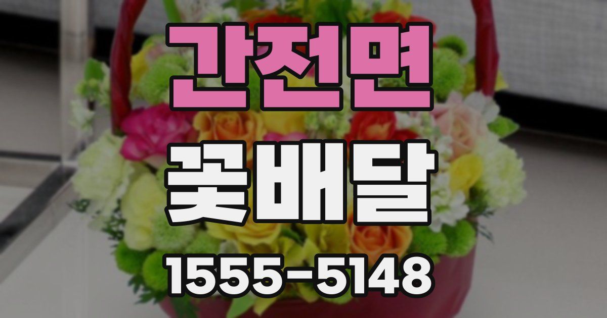 간전면 꽃배달