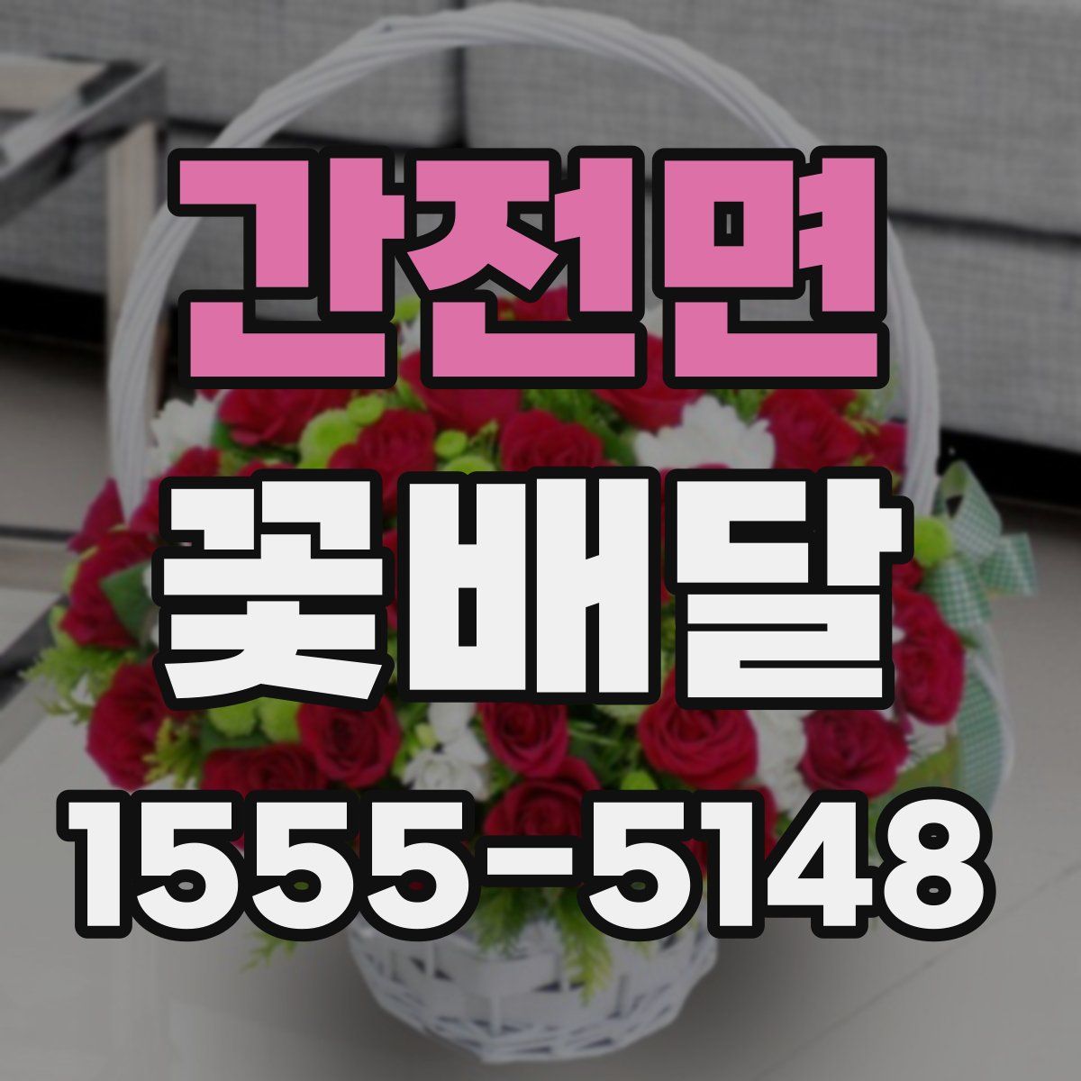 간전면 꽃배달