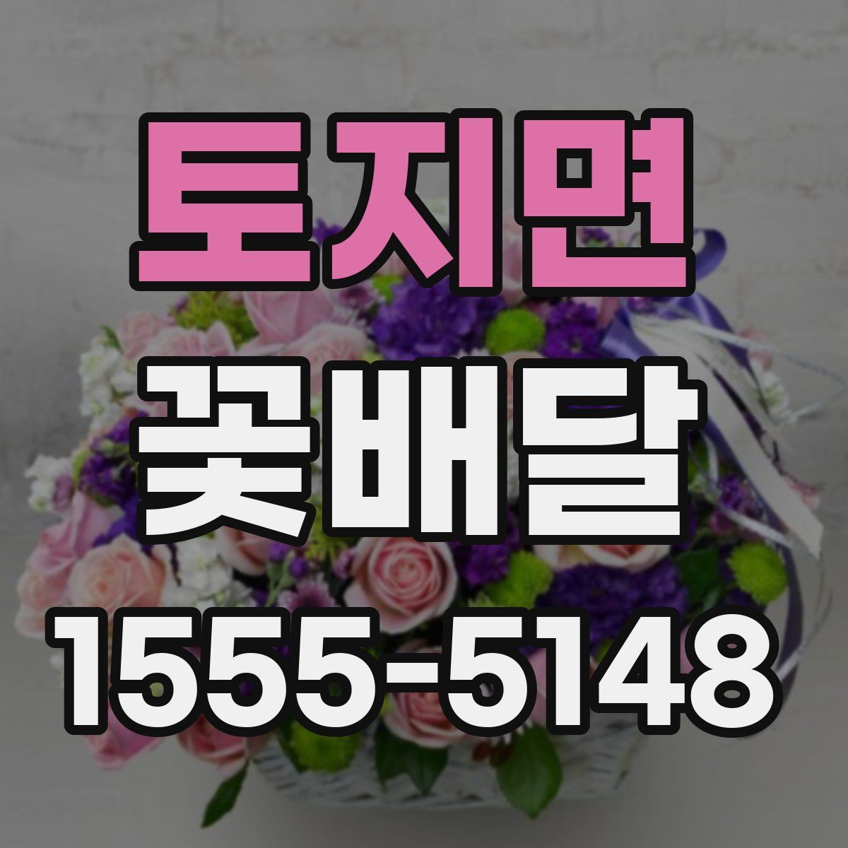 토지면 꽃배달