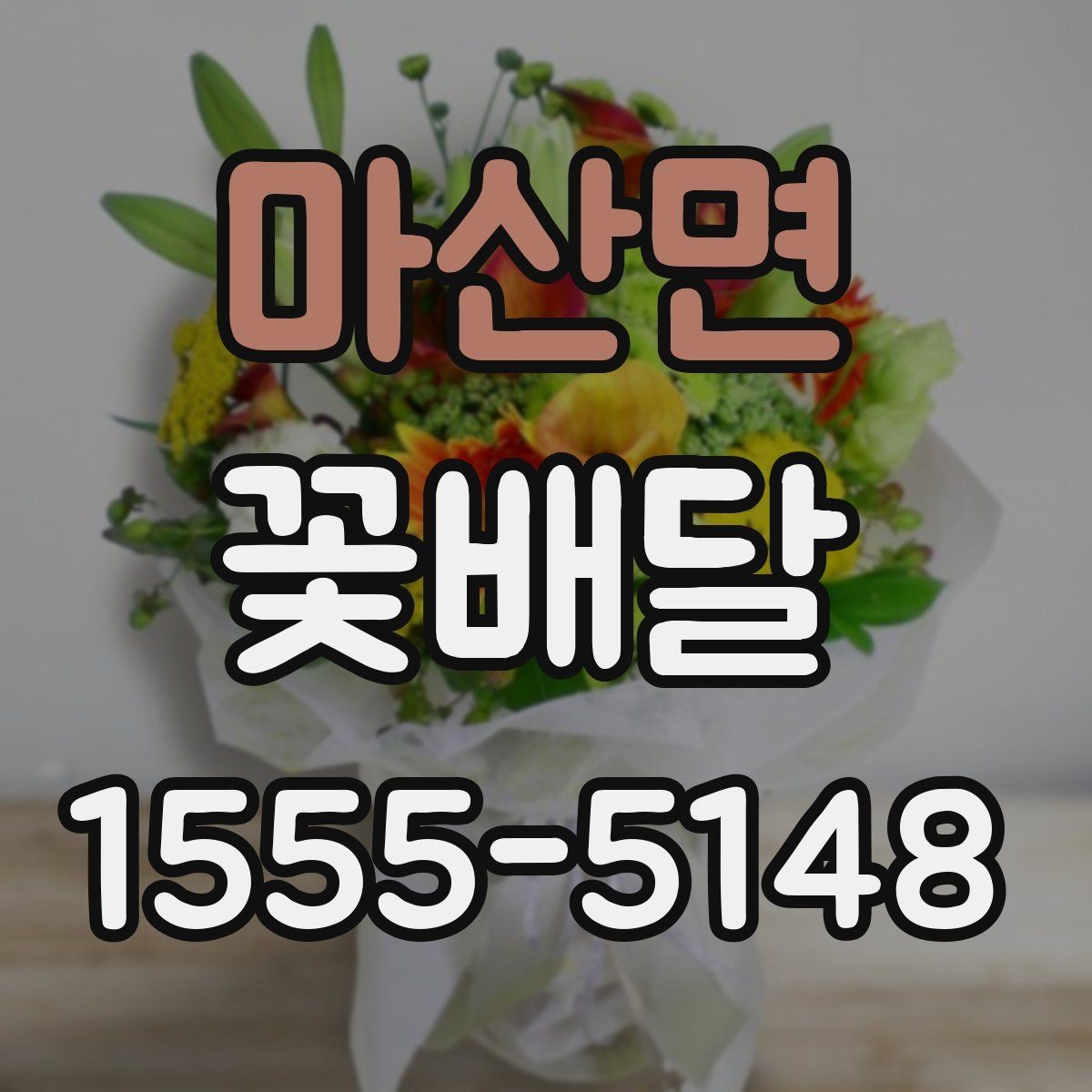 마산면 꽃배달 장례식 조문용으로 챙겨야 할 점