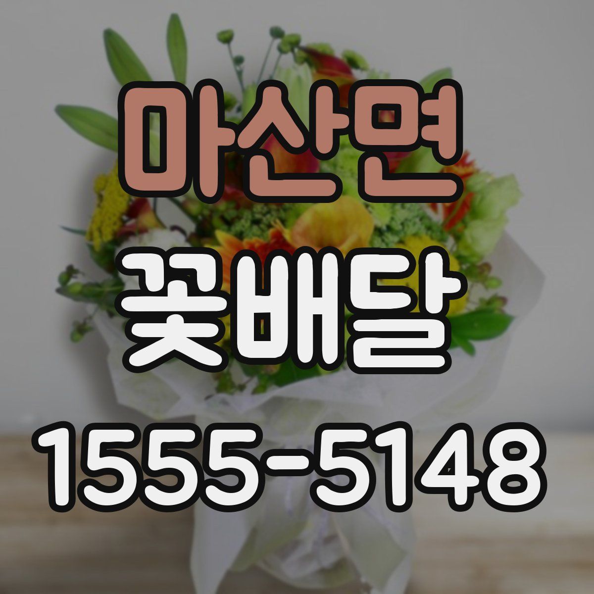 마산면 꽃배달