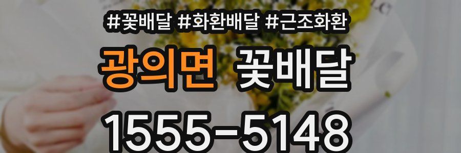 광의면 꽃배달