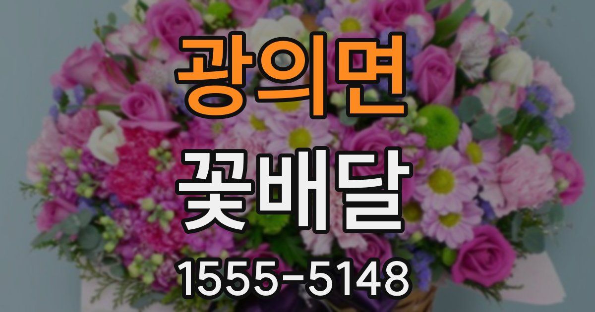 광의면 꽃배달