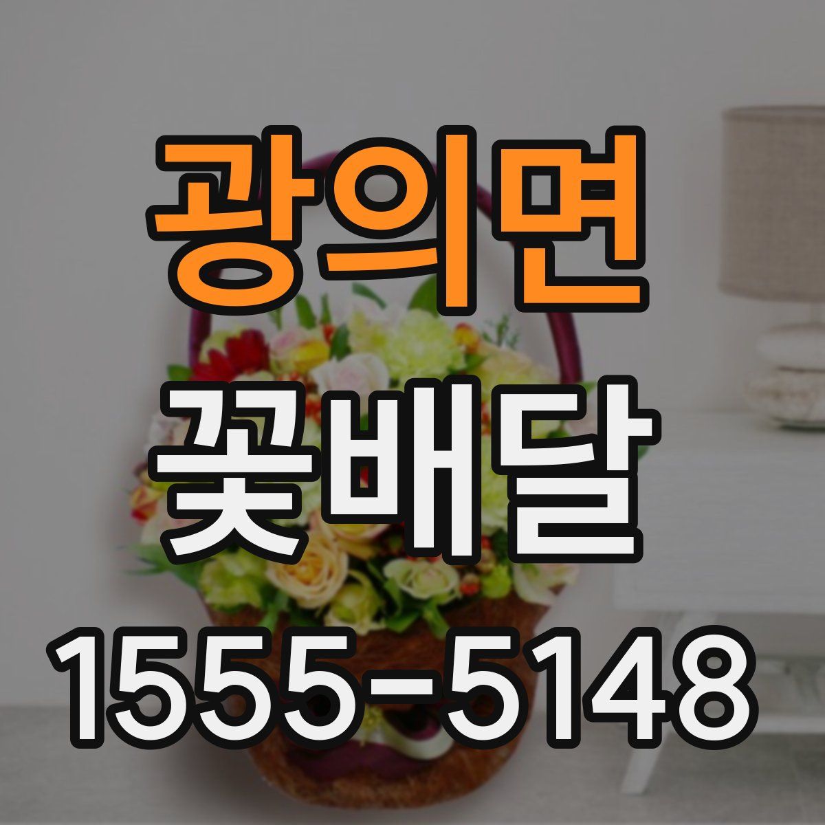 광의면 꽃배달