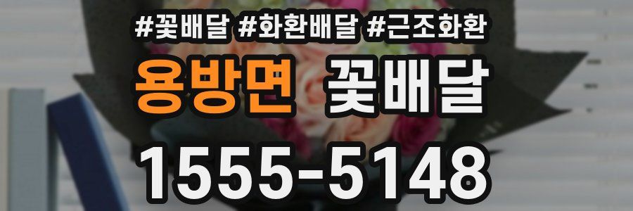 용방면 꽃배달
