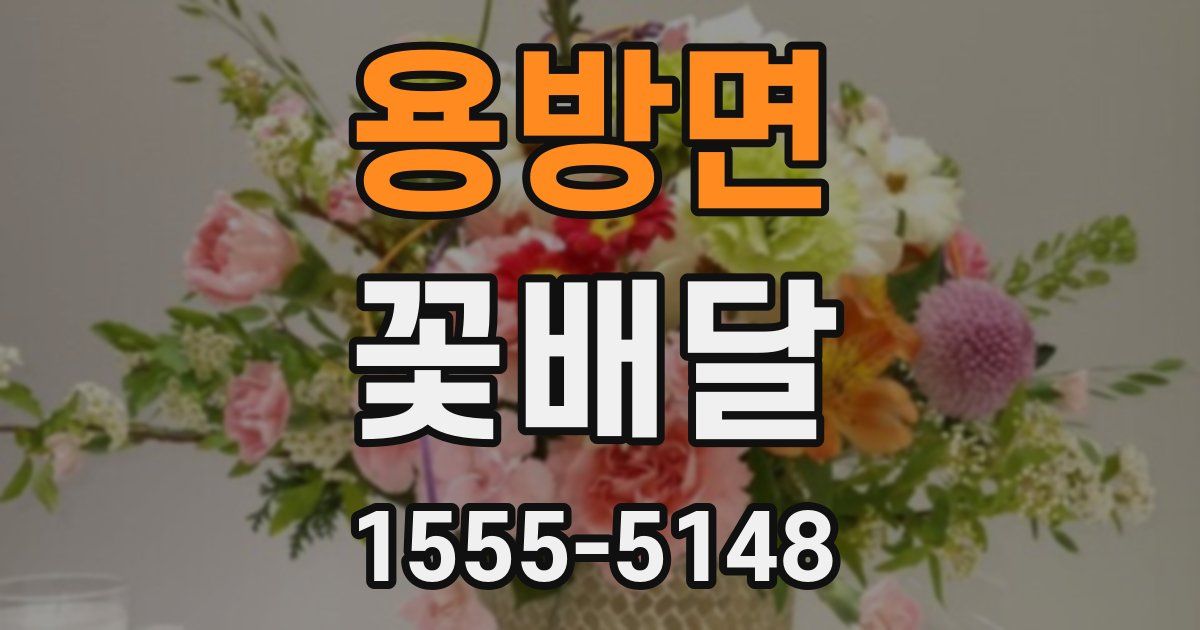 용방면 꽃배달