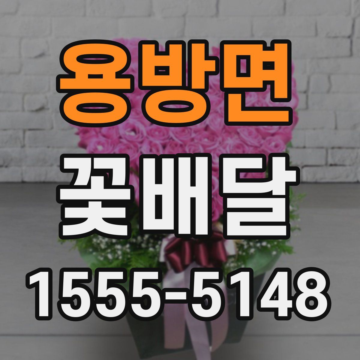 용방면 꽃배달