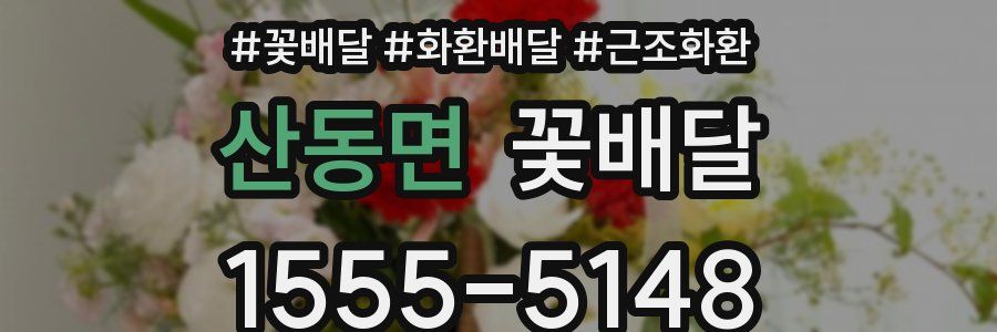 산동면 꽃배달