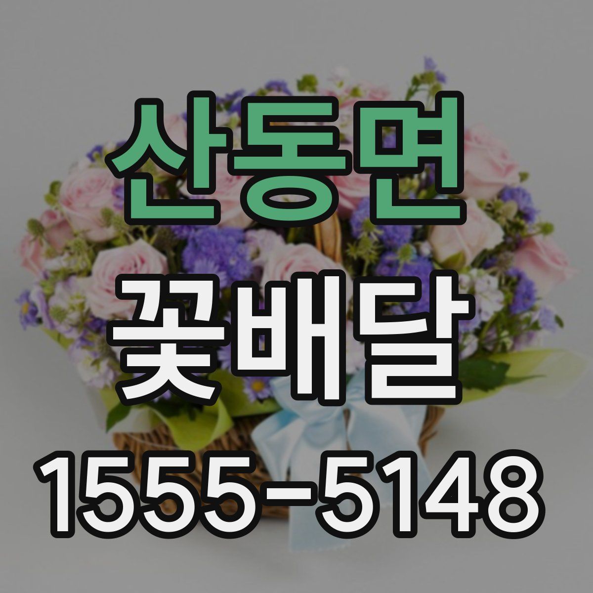 산동면 꽃배달