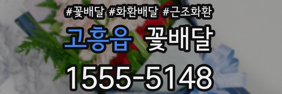 고흥읍 꽃배달