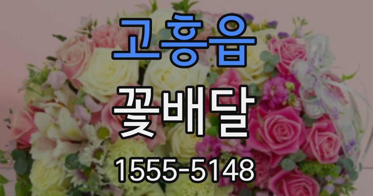 고흥읍 꽃배달