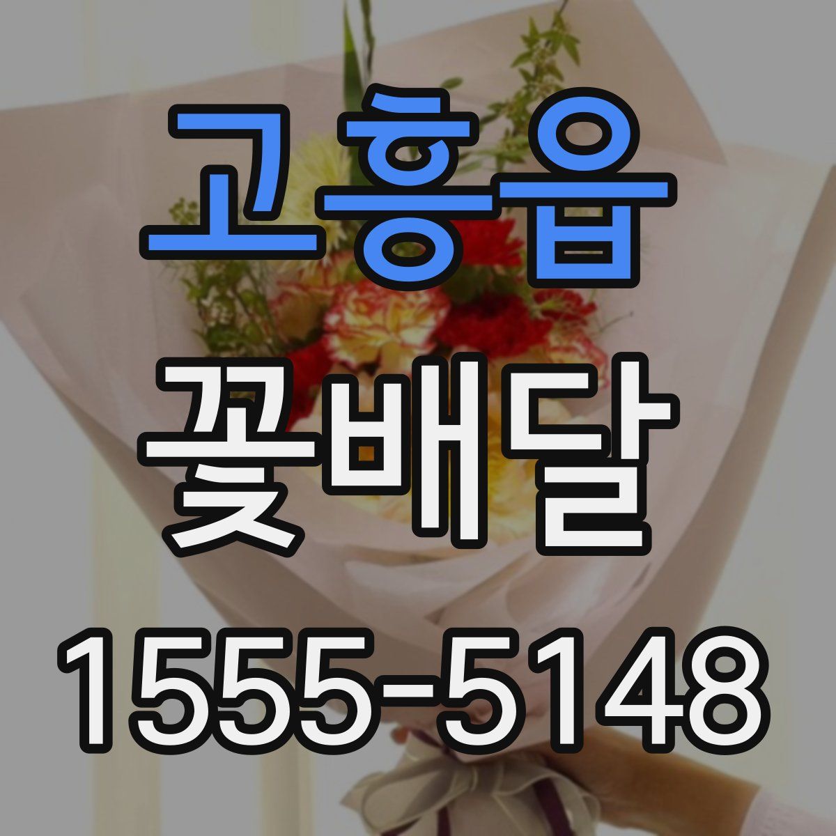 고흥읍 꽃배달