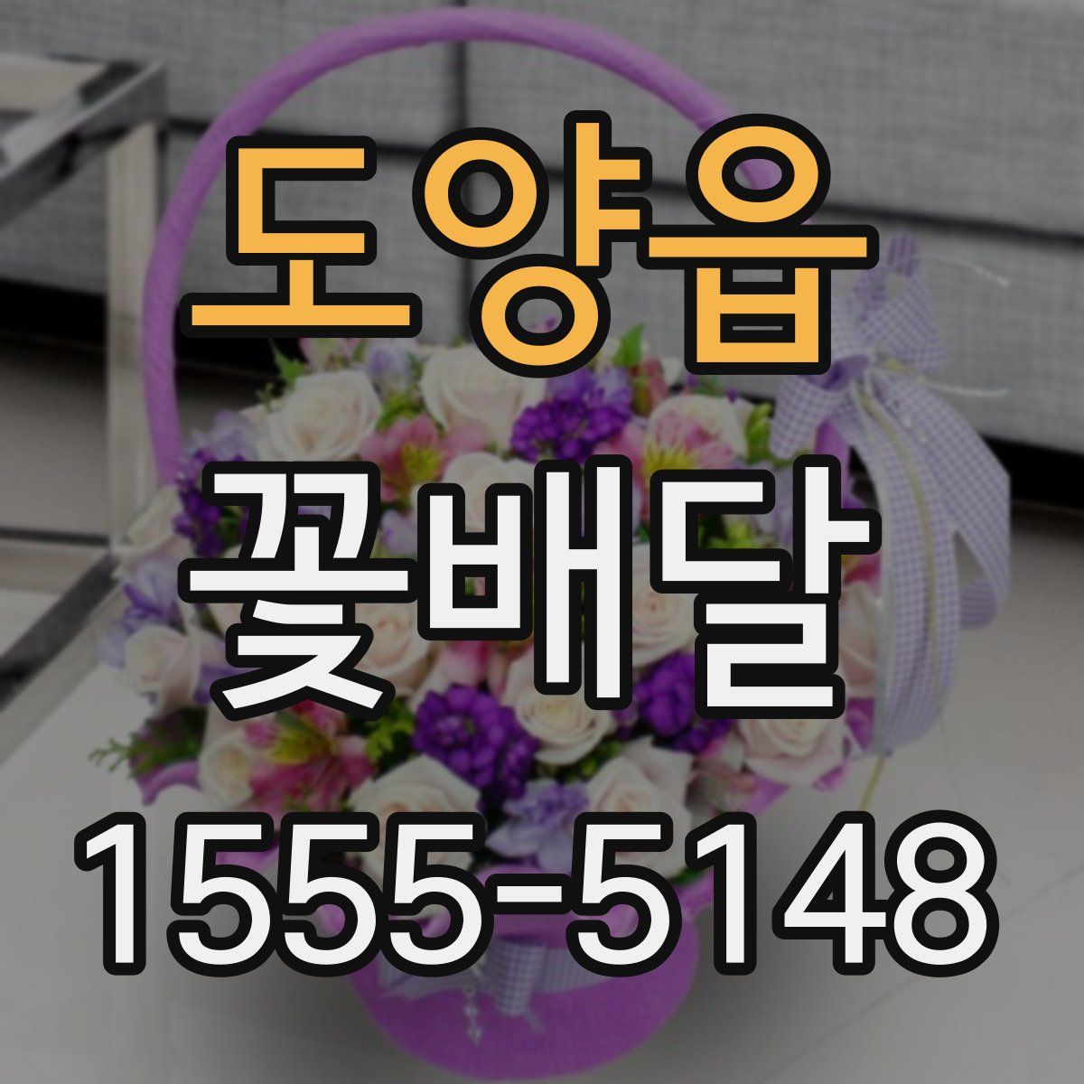 도양읍 꽃배달