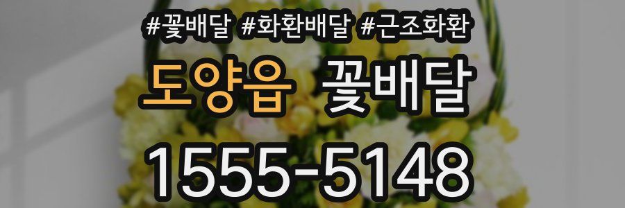도양읍 꽃배달
