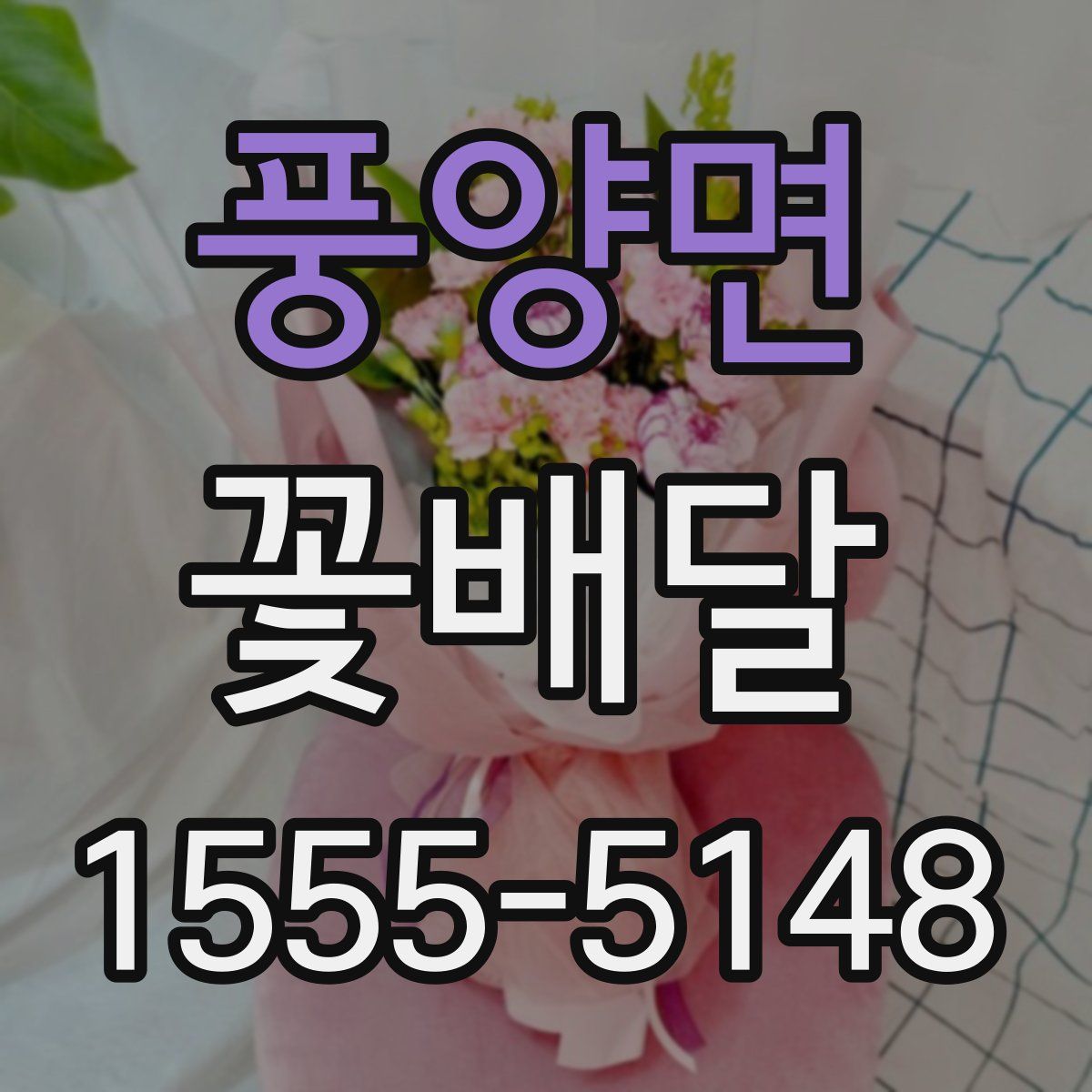 풍양면 꽃배달