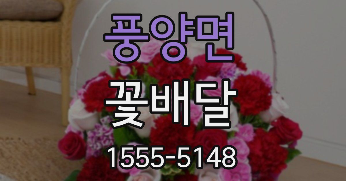 풍양면 꽃배달