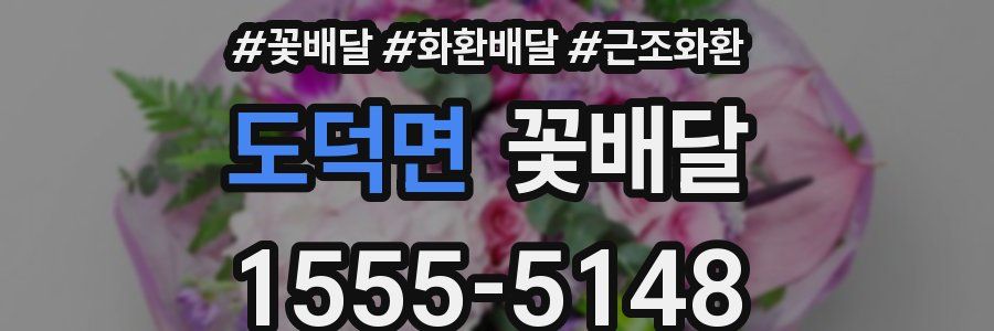 도덕면 꽃배달