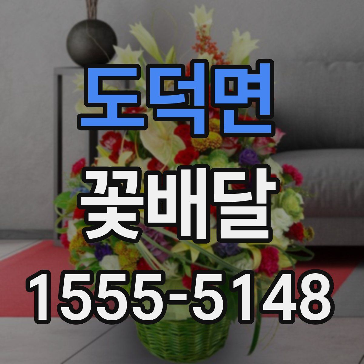 도덕면 꽃배달