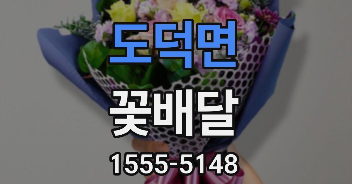 도덕면 꽃배달