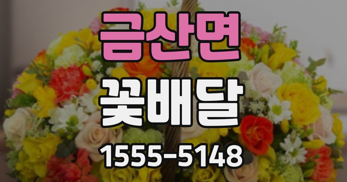 금산면 꽃배달