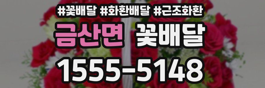 금산면 꽃배달