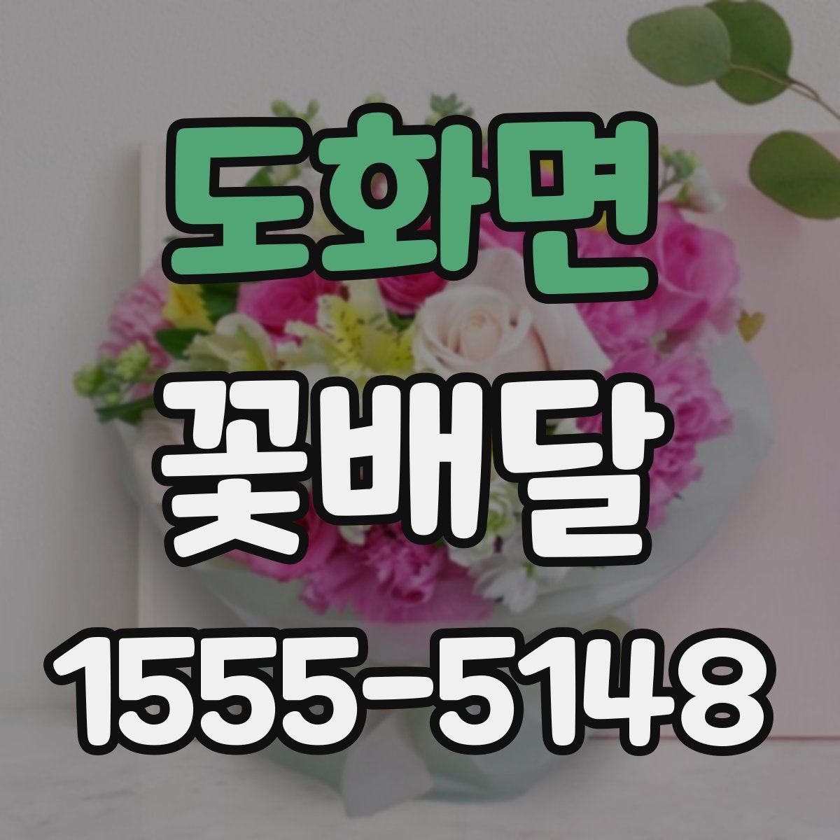 도화면 꽃배달