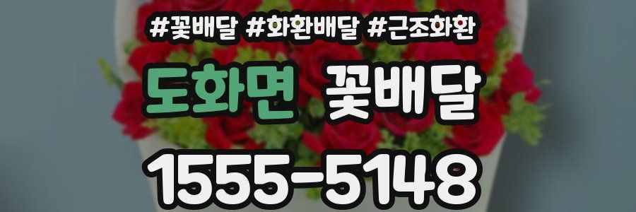 도화면 꽃배달