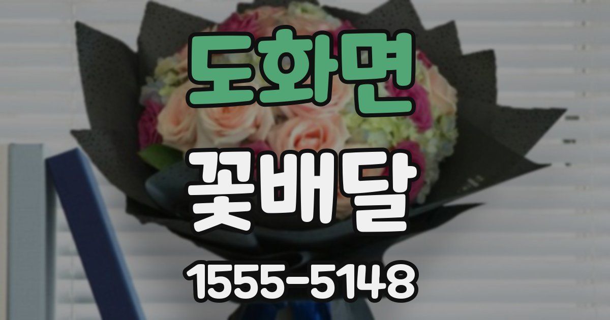 도화면 꽃배달