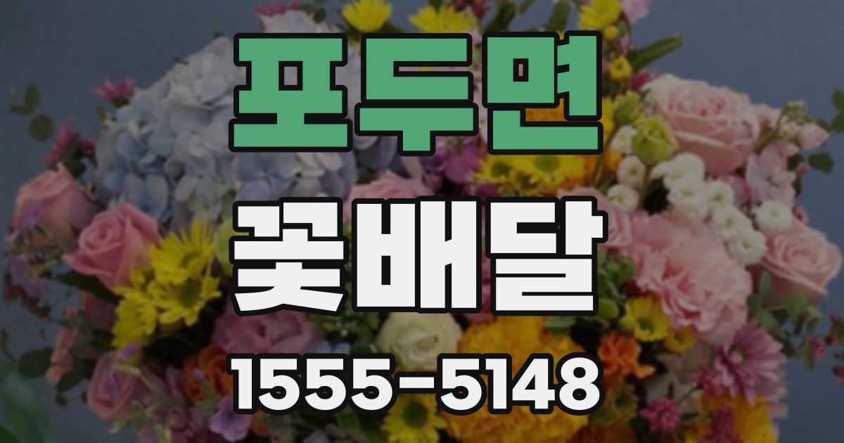 포두면 꽃배달
