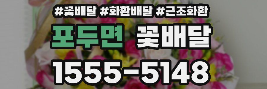 포두면 꽃배달