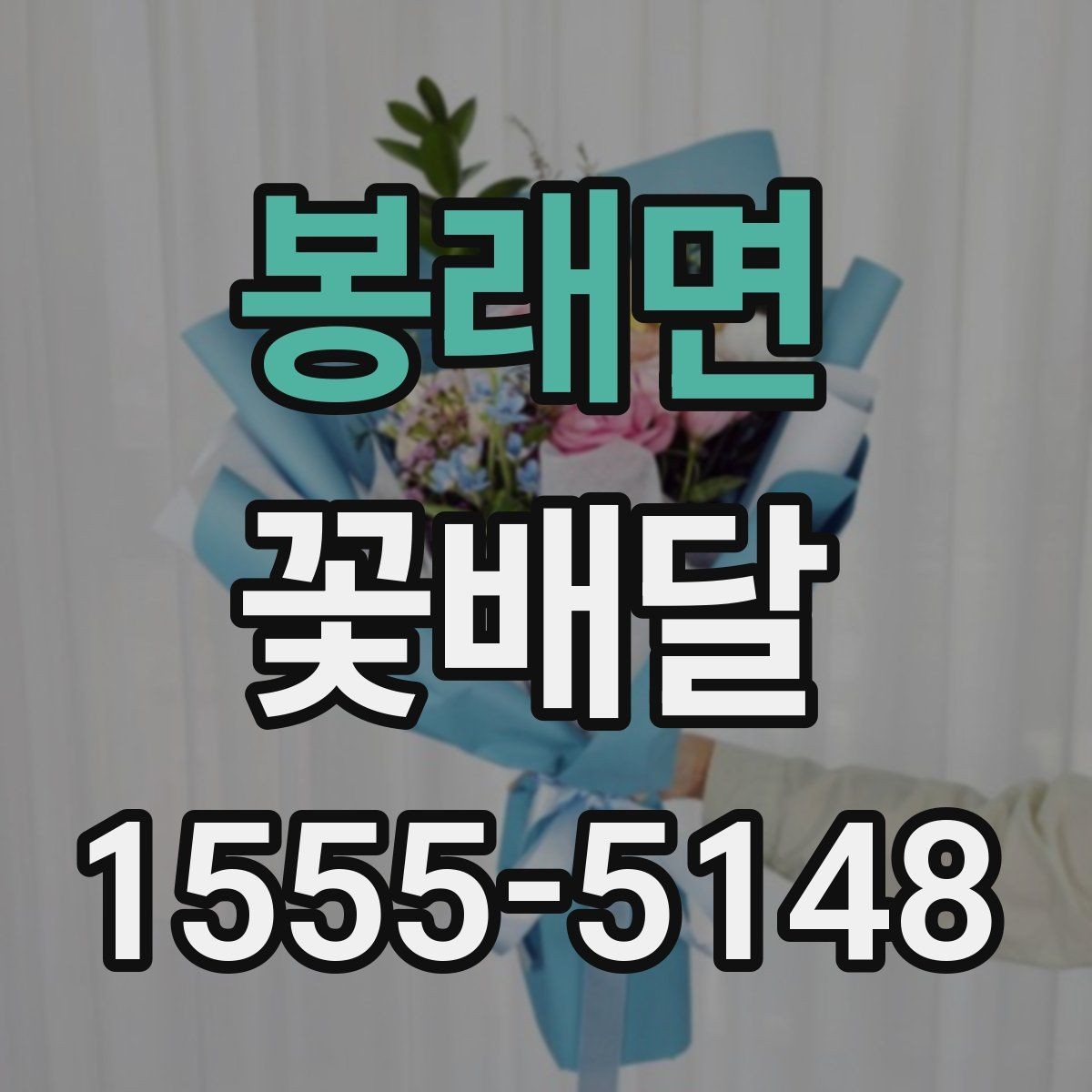 봉래면 꽃배달 감사 인사를 전할 때 어울리는 선택