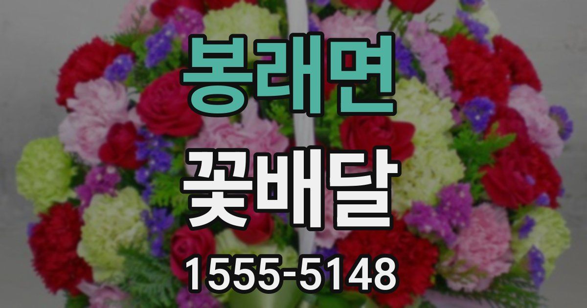 봉래면 꽃배달