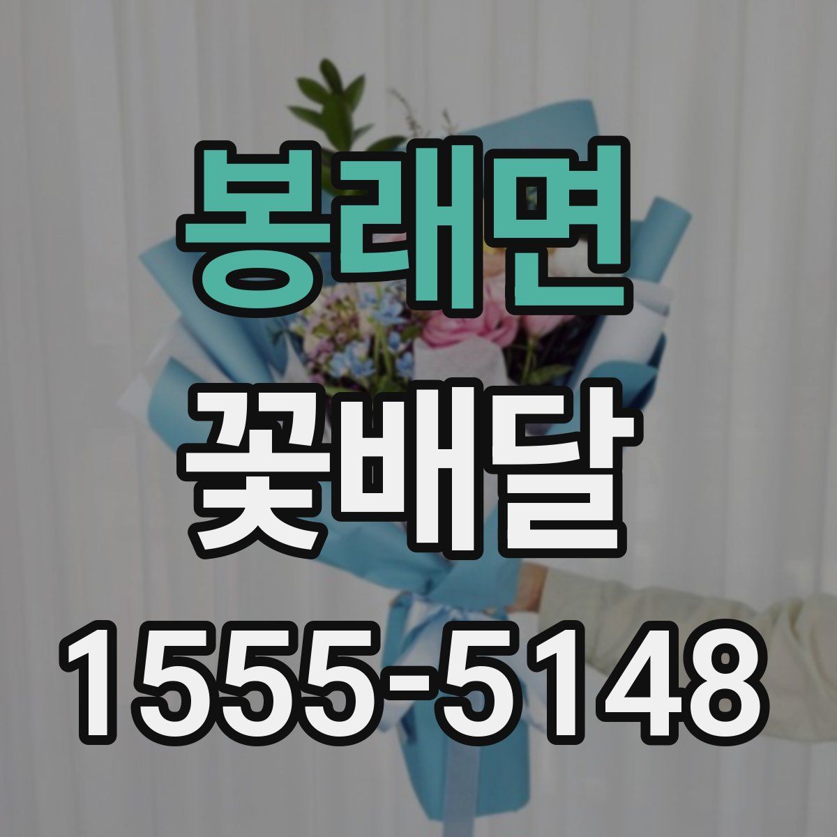 봉래면 꽃배달