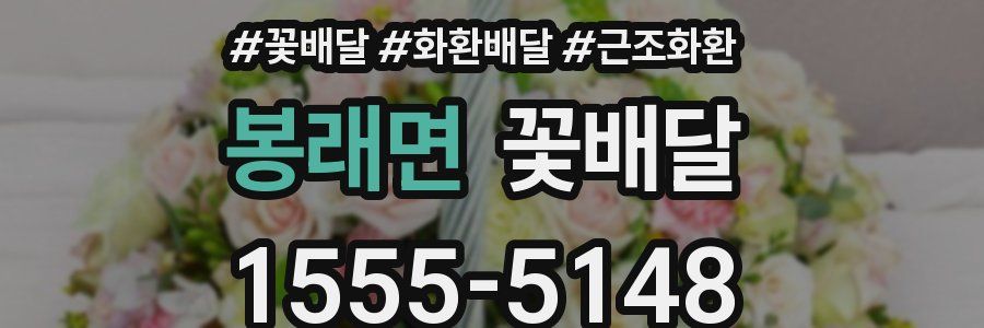 봉래면 꽃배달