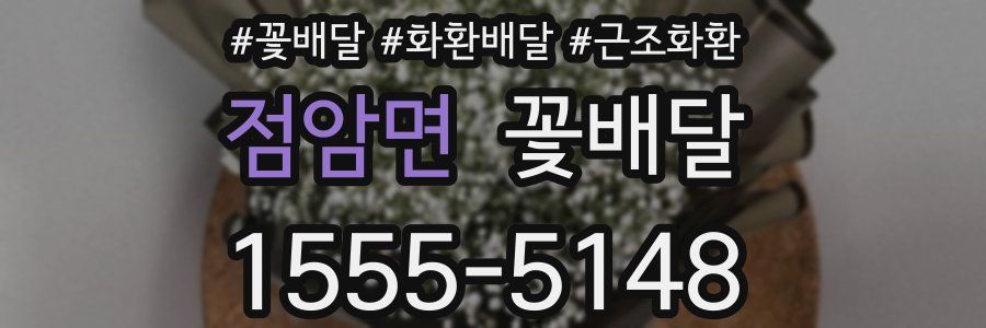 점암면 꽃배달