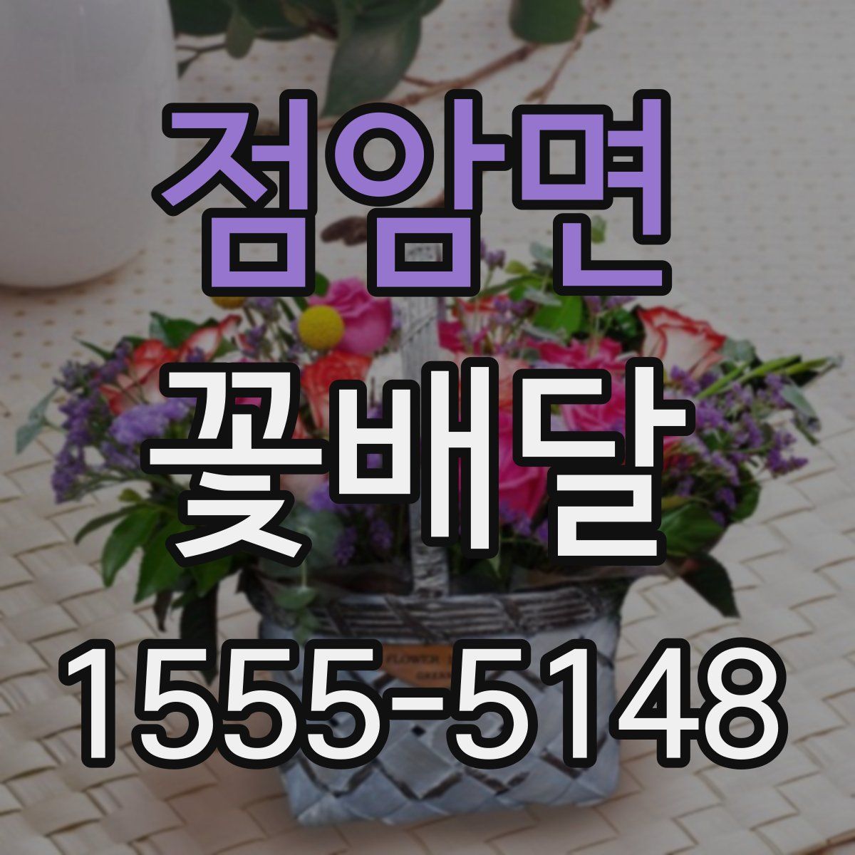 점암면 꽃배달