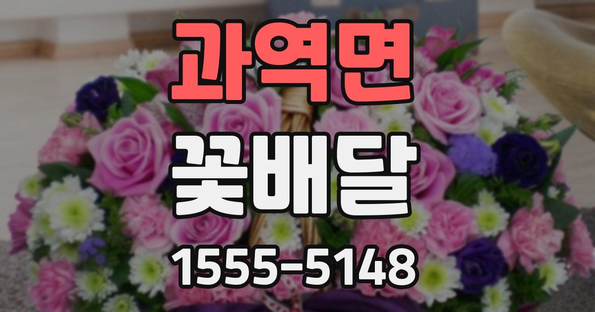 과역면 꽃배달