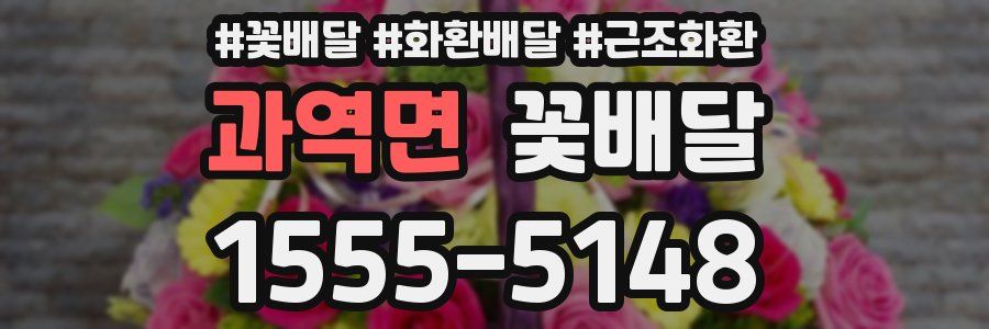 과역면 꽃배달