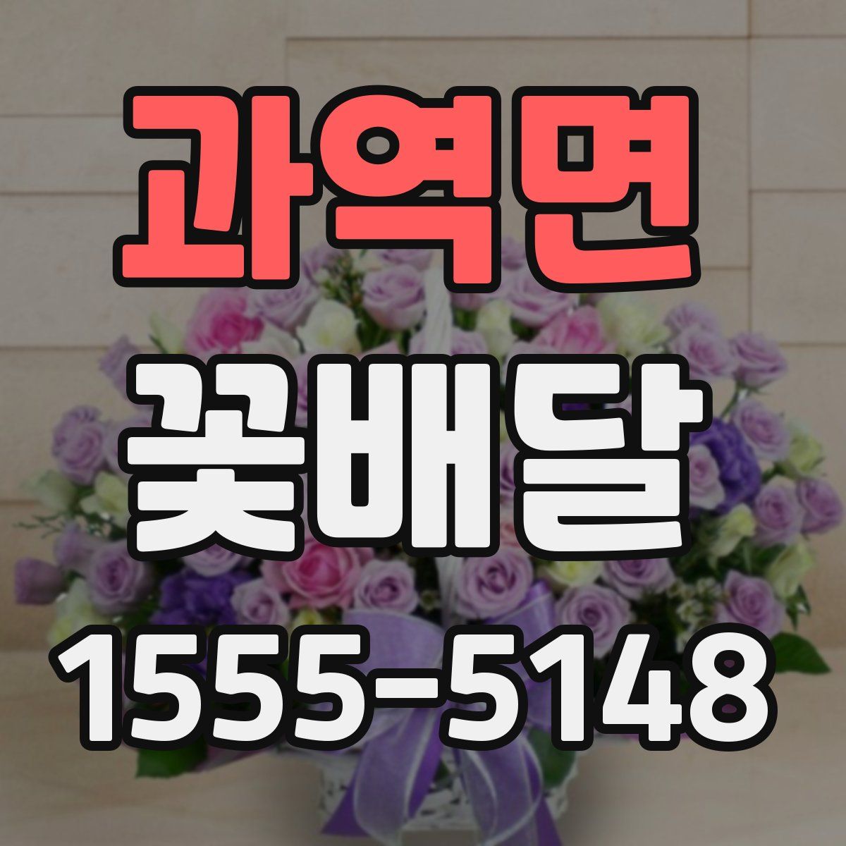 과역면 꽃배달