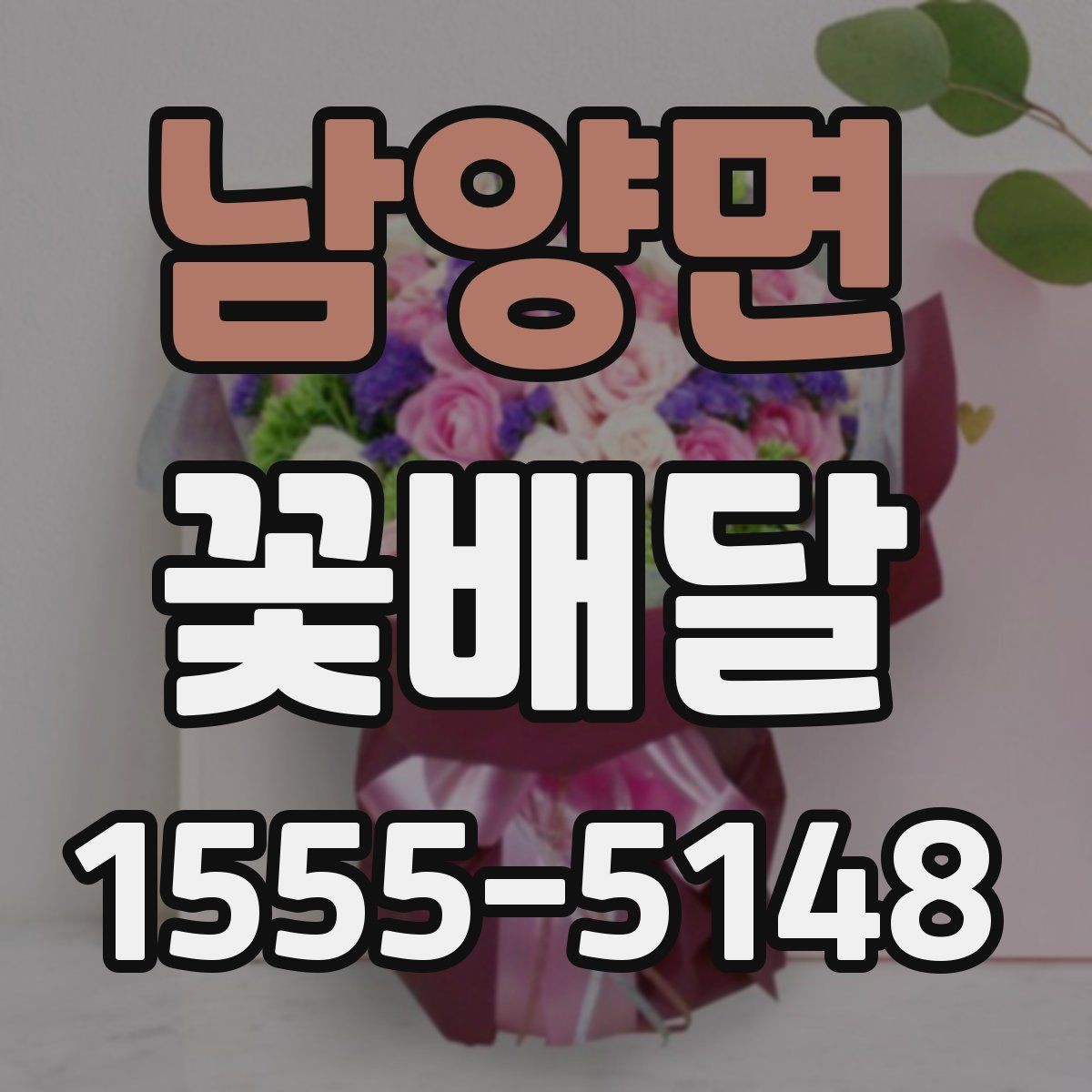 남양면 꽃배달 플라워 박스와 기본 꽃다발 차이 정리