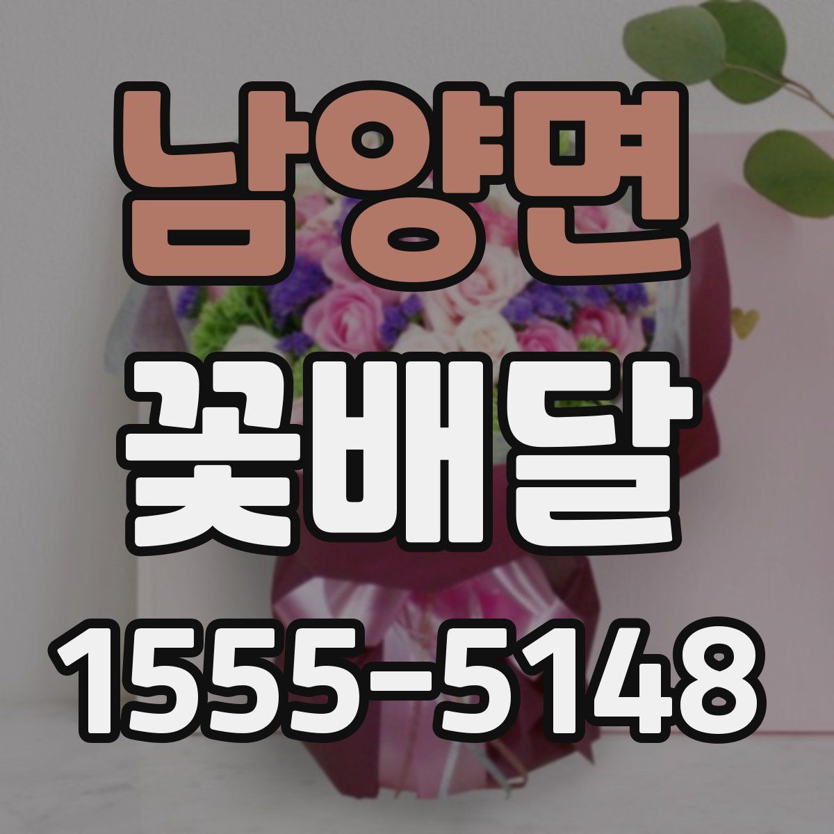 남양면 꽃배달