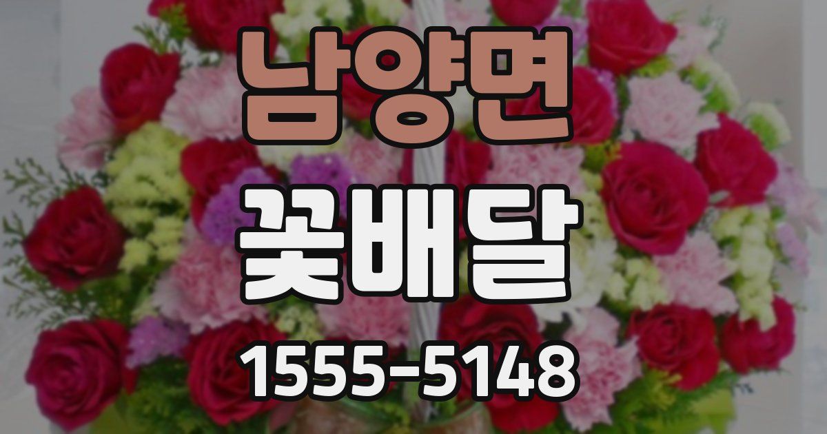 남양면 꽃배달