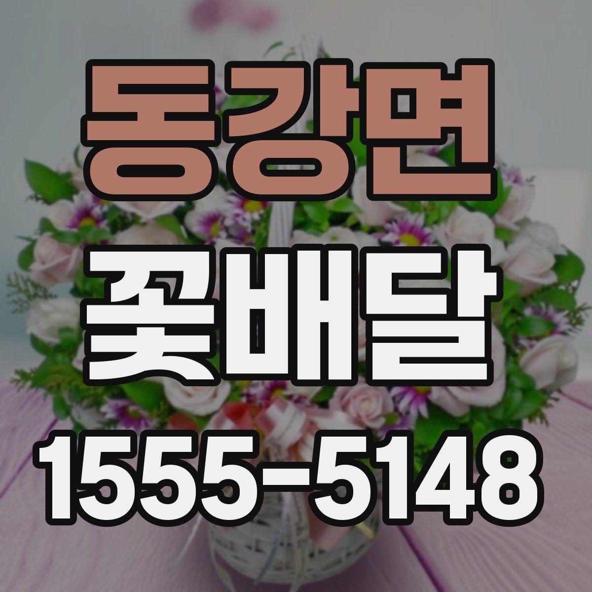 동강면 꽃배달