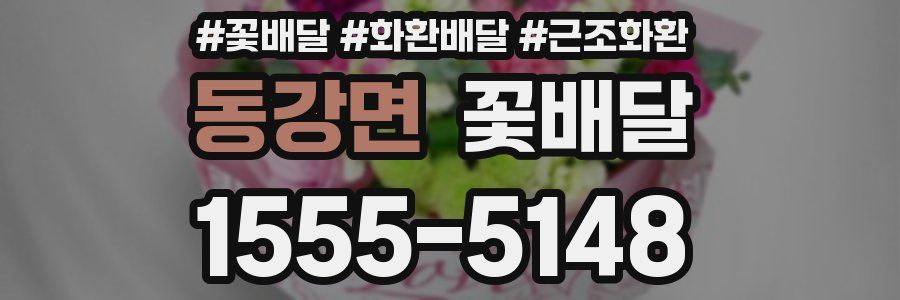 동강면 꽃배달
