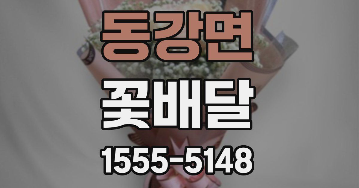 동강면 꽃배달