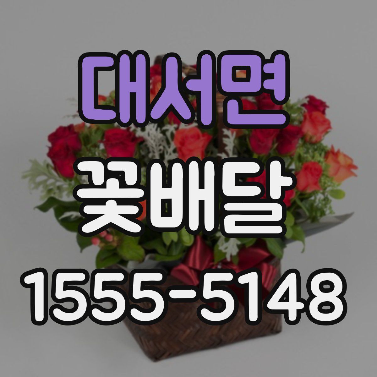 대서면 꽃배달