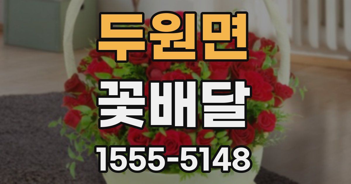 두원면 꽃배달