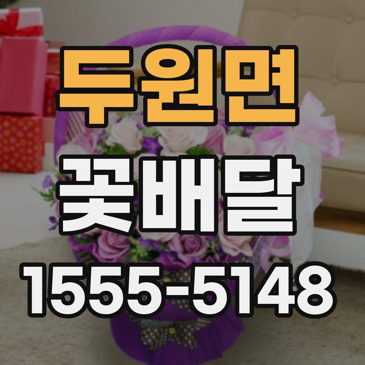 두원면 꽃배달
