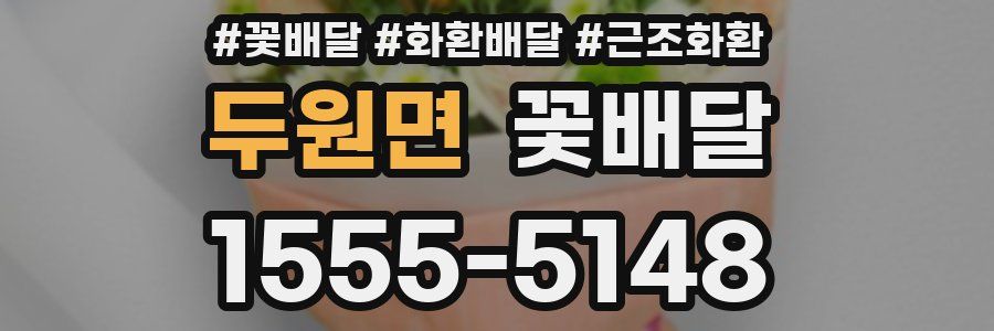 두원면 꽃배달