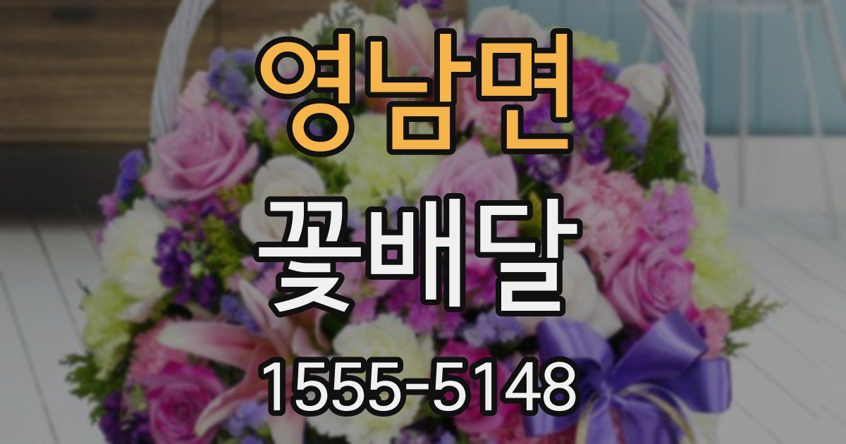 영남면 꽃배달